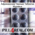 Африканские Черные Таблетки Муравья 30